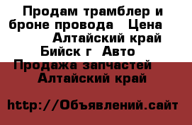 Продам трамблер и броне провода › Цена ­ 1 100 - Алтайский край, Бийск г. Авто » Продажа запчастей   . Алтайский край